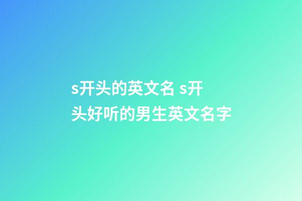 s开头的英文名 s开头好听的男生英文名字